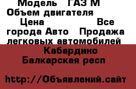 › Модель ­ ГАЗ М-1 › Объем двигателя ­ 2 445 › Цена ­ 1 200 000 - Все города Авто » Продажа легковых автомобилей   . Кабардино-Балкарская респ.